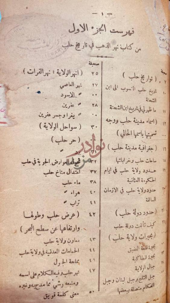 فهرس كتاب نهر الذهب في تاريخ حلب فهرست الجزء الاول