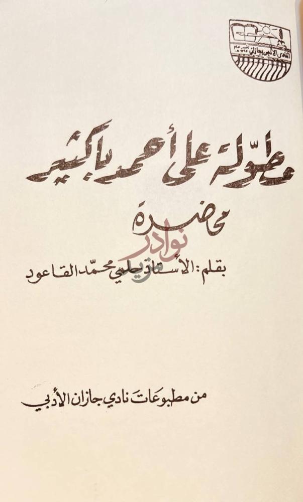 صفحة عنوان كتاب مطولة علي احمد باكثير محاورة