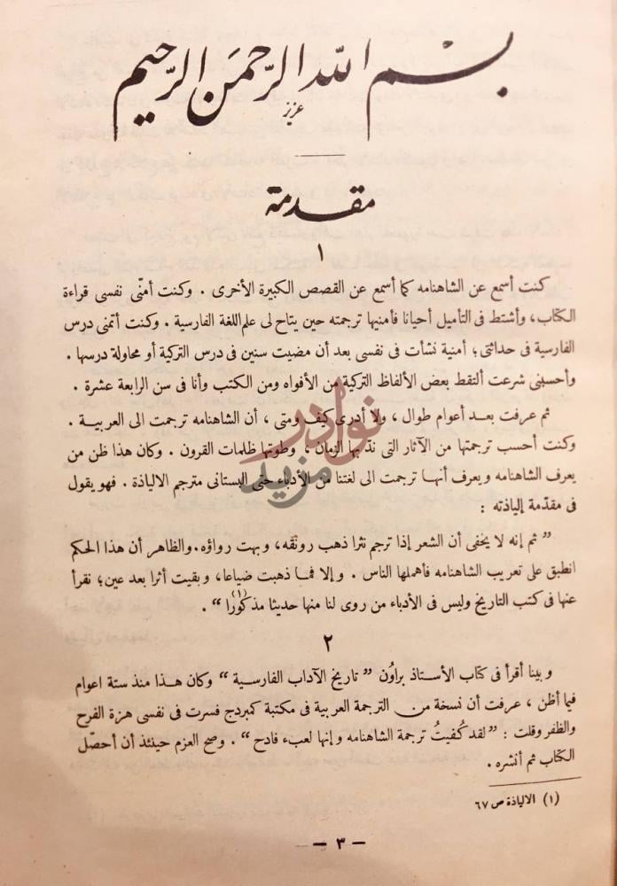 مقدمة كتاب الشاهنامه مقدمة