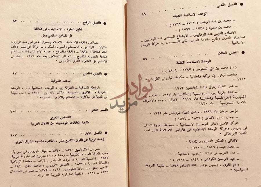 فهرس كتاب الاسلام والعروبة تحليل لعوامل الوحدة بين عشرين دولة