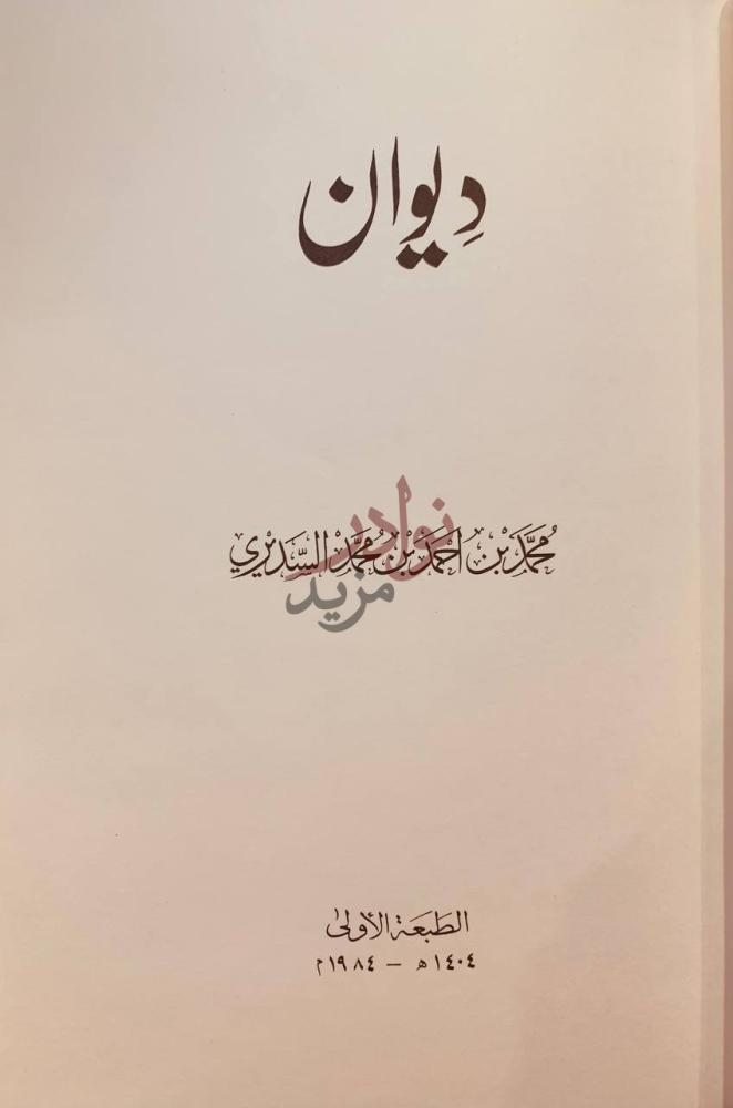 صفحة عنوان كتاب ديوان محمد بن احمد بن محمد السديري ديوان