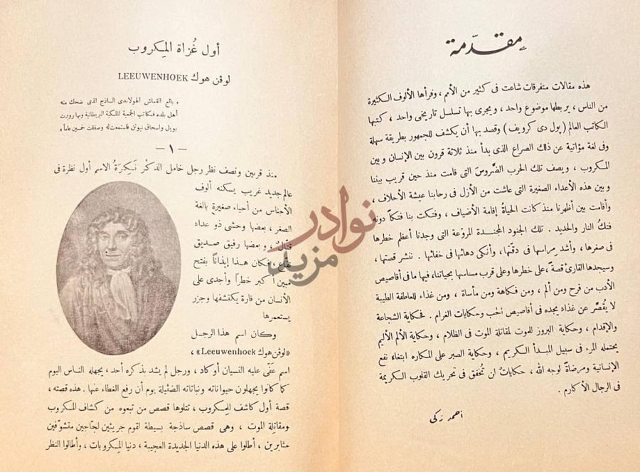 مقدمة كتاب قصة الميكروب كيف كشفة رجاله مقدمة