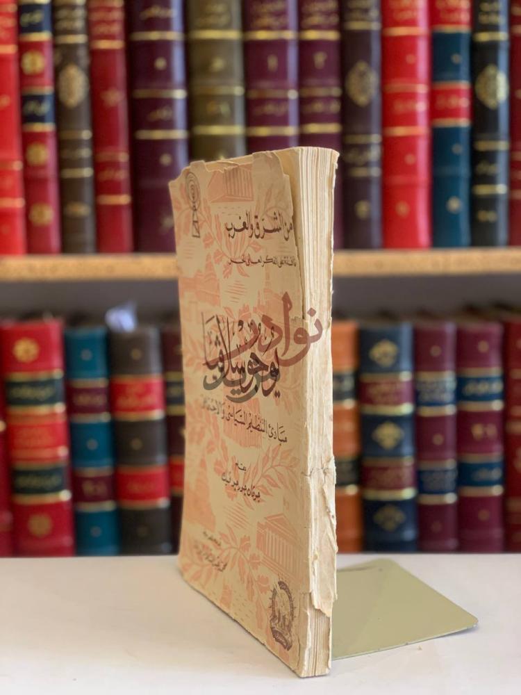 غلاف كتاب يوجوسلافيا مبادئ التنظيم السياسي والاجتماعي