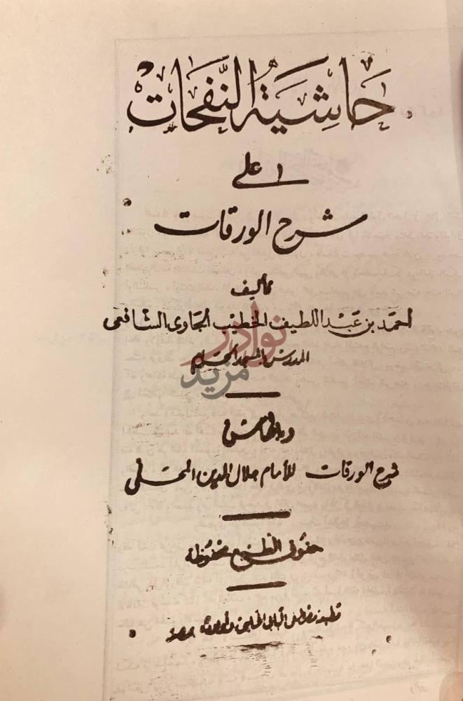 صفحة عنوان كتاب حاشية النفحات على شرح الورقات حاشية النفحات
