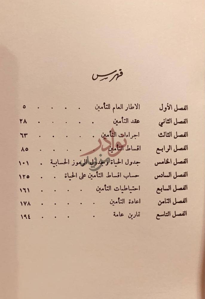 فهرس كتاب مقدمة في التامين فهرس