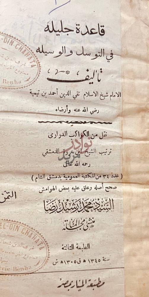صفحة عنوان كتاب قاعدة جليله في التوسل والوسيله قاعدة جليلة