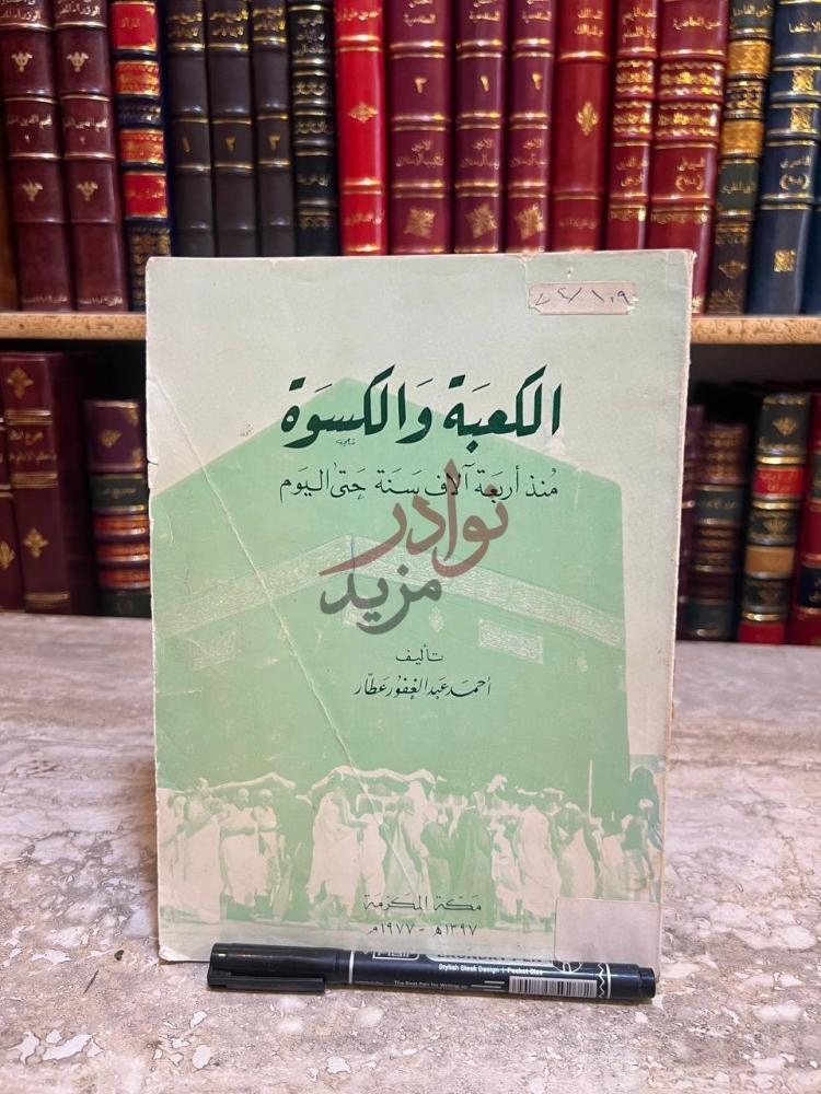 غلاف كتاب الكعبة والكسوة منذ اربعة الاف سنة حتى اليوم