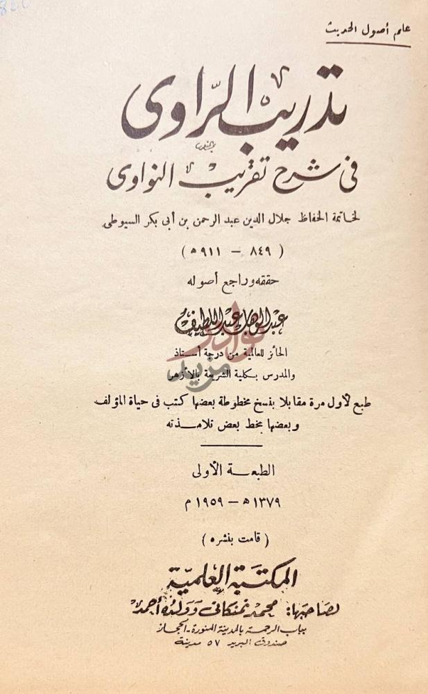 صفحة عنوان كتاب تدريب الراوي في شرح تقريب النواوي