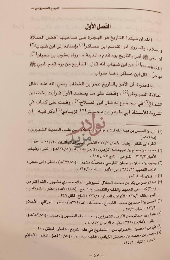 فصل كتاب الديباج الخسرواني في اخبار اعيان المخلاف السليماني