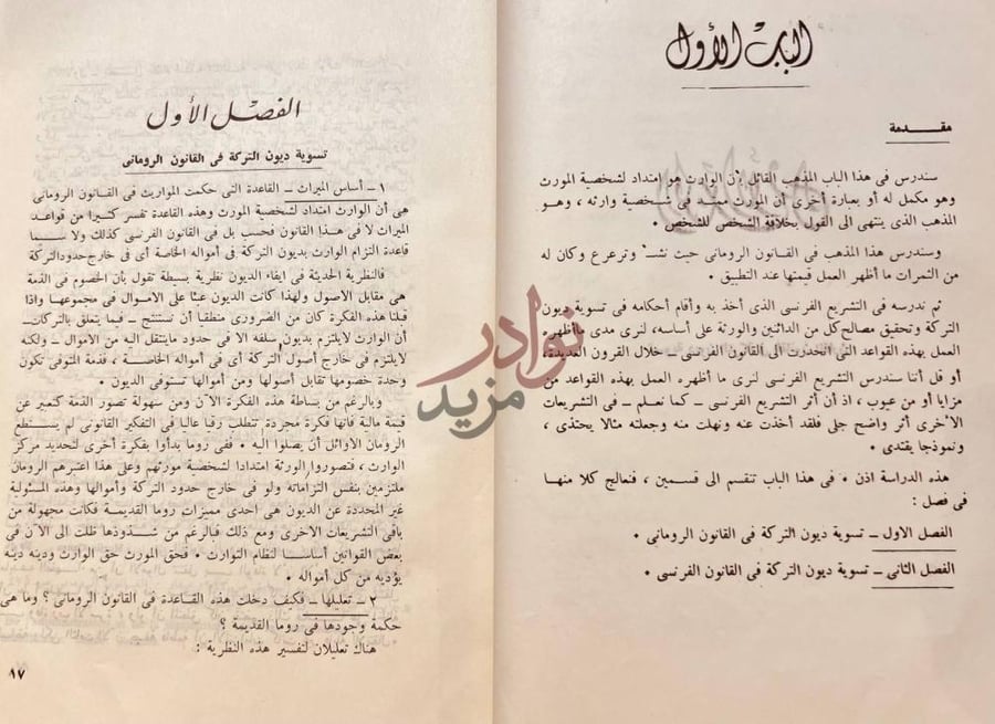 صفحة داخلية كتاب حقوق الدائنين في التركة الفصل الاول تسوية