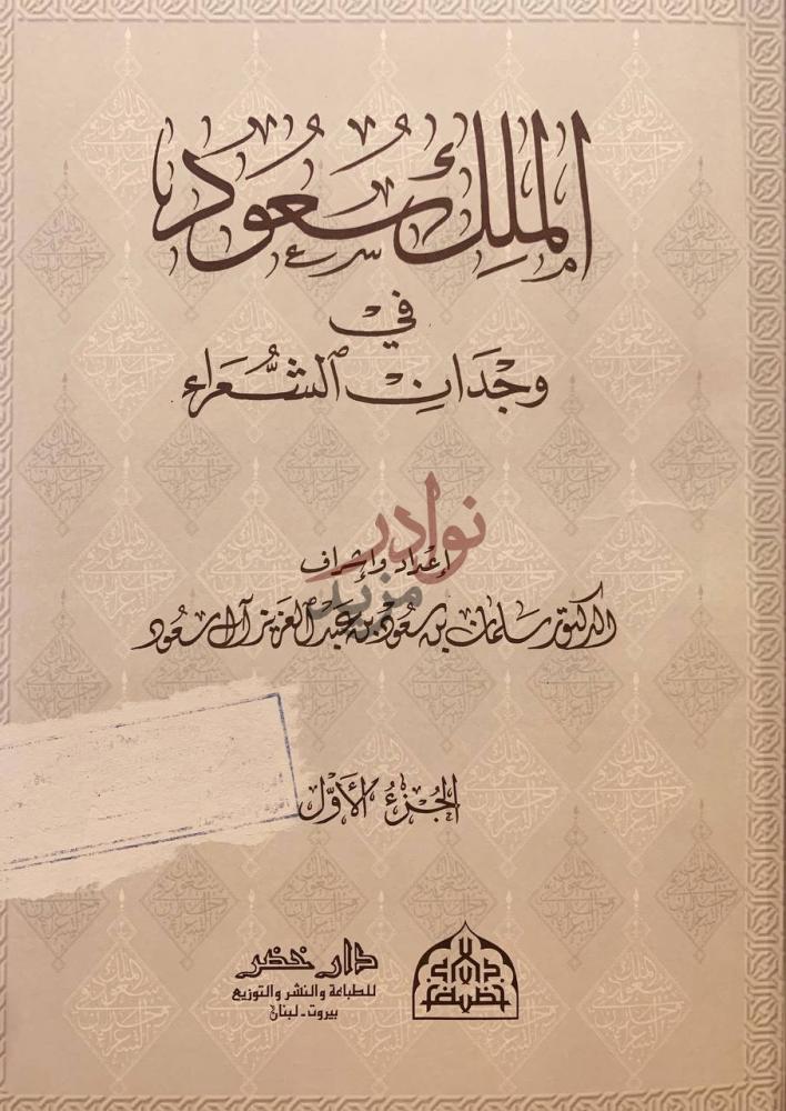 صفحة عنوان كتاب الملك سعود في وجدان الشعراء الملك سعود