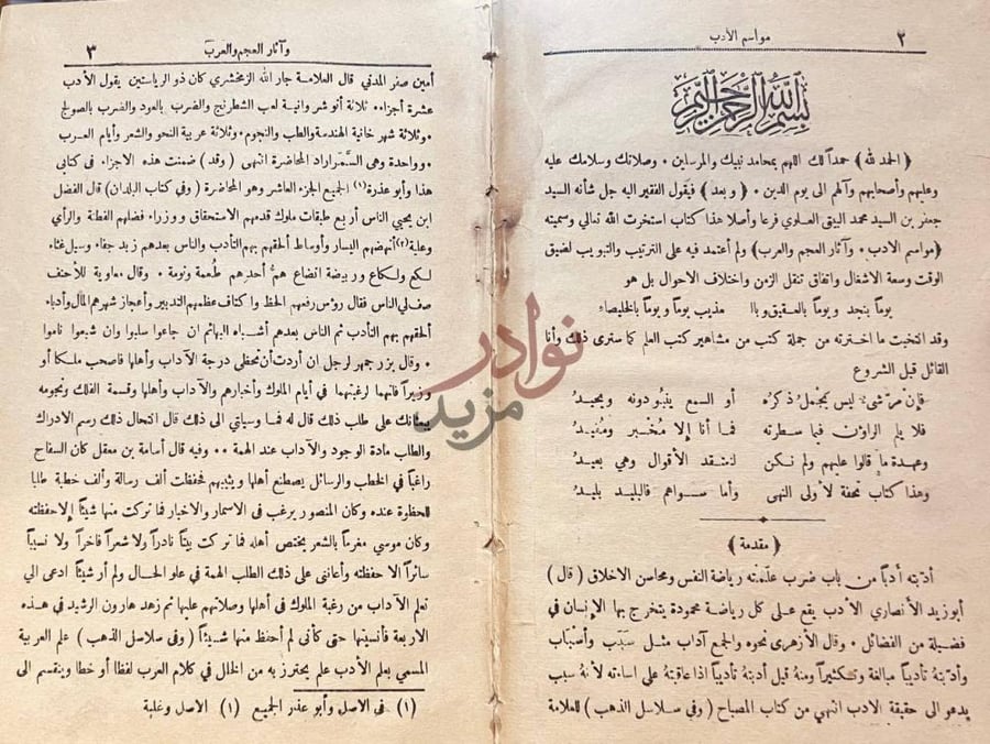 مقدمة كتاب مواسم الادب واثار العجم والعرب مقدمة