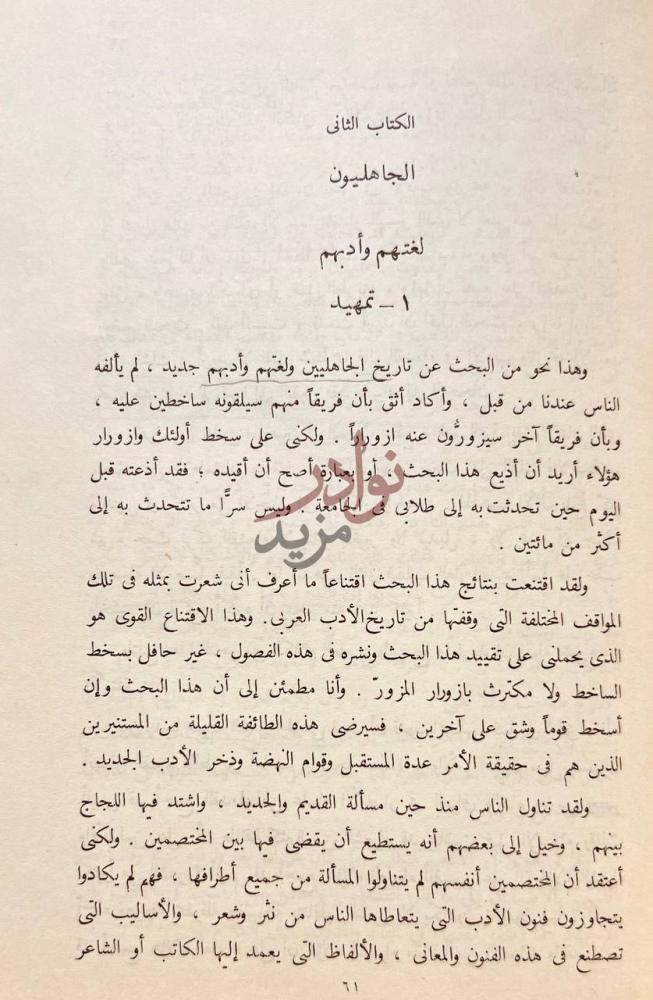 تمهيد كتاب في الادب الجاهلي تمهيد
