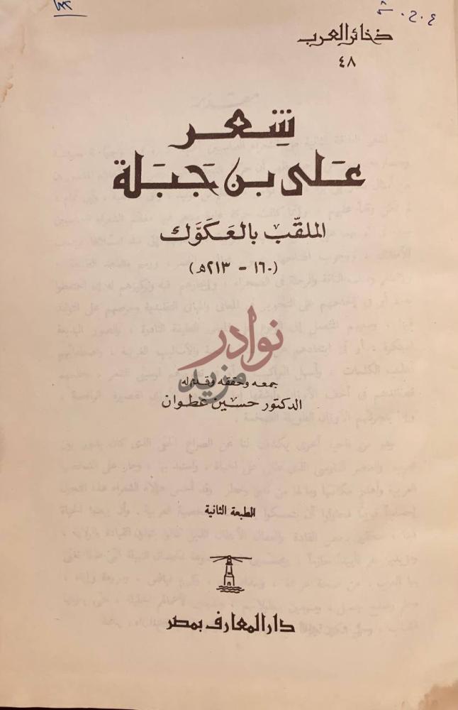 صفحة عنوان كتاب شعر علي بن جبلة الملقب بالعكوك