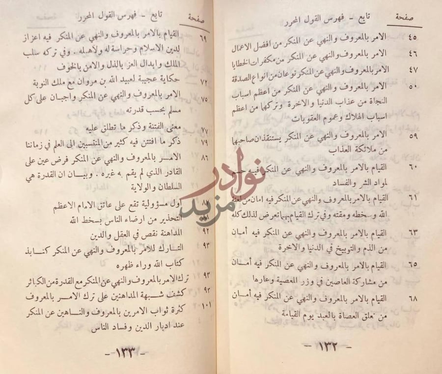 فهرس كتاب القول المحرر في الامر بالمعروف والنهي عن المنكر