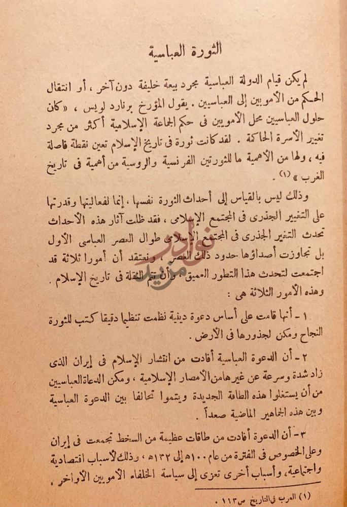 تمهيد كتاب العالم الاسلامي في العصر العباسي الثورة العباسية