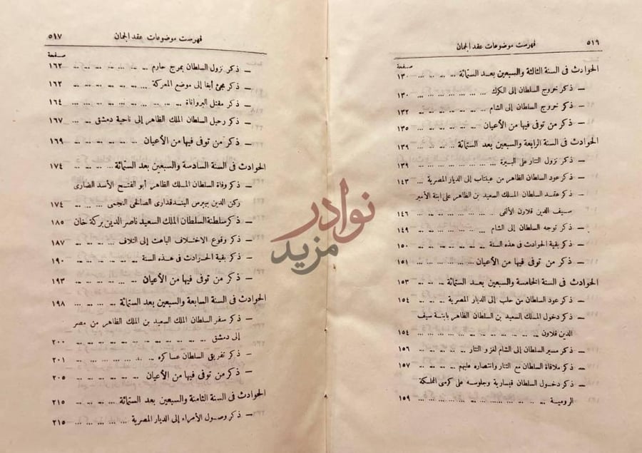 فهرس كتاب عقد الجمان في تاريخ اهل الزمان ج عصر سلاطين