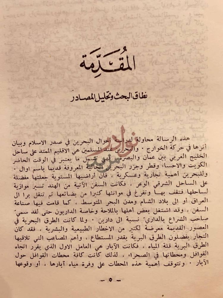 تمهيد كتاب البحرين في صدر الإسلام واثرها في حركة الخوارج