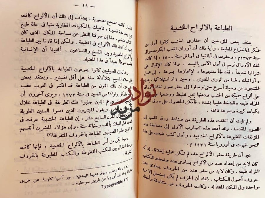 تاريخ الطباعة في الشرق العربي/قصة الطباعة/فن الطباعة/بين الصناديق