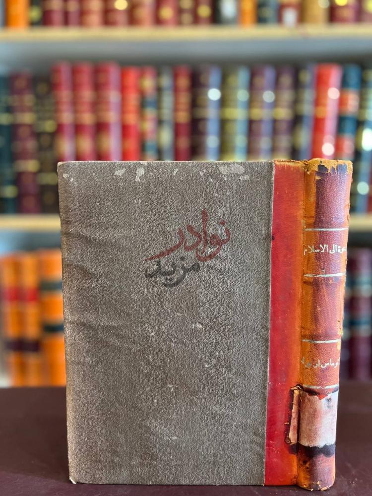 تجليد كتاب الدعوة الى الاسلام الغلاف الخلفي للكتاب