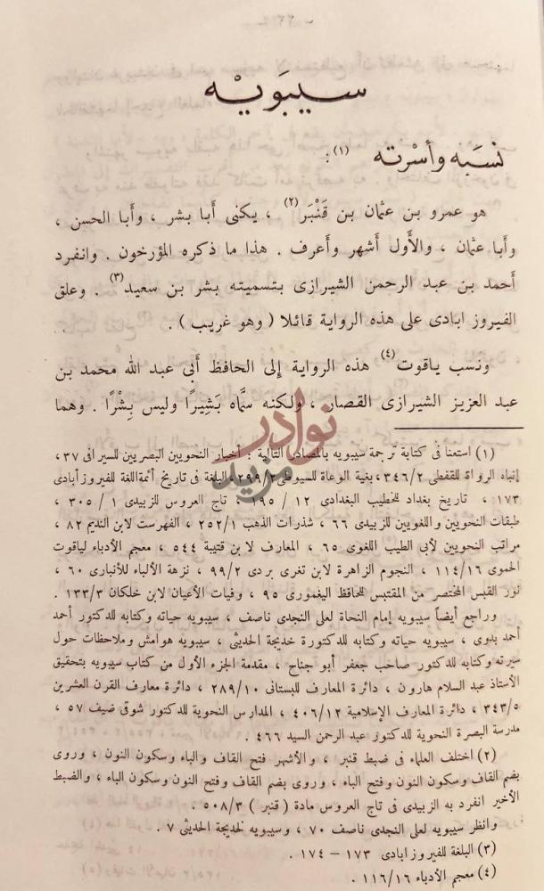 صفحة داخلية كتاب شواهد الشعر في كتاب سيبويه