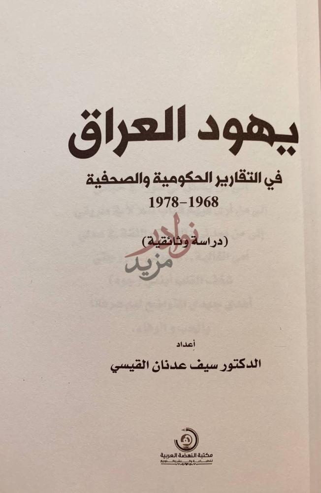 صفحة عنوان كتاب يهود العراق في التقارير الحكومية والصحفية