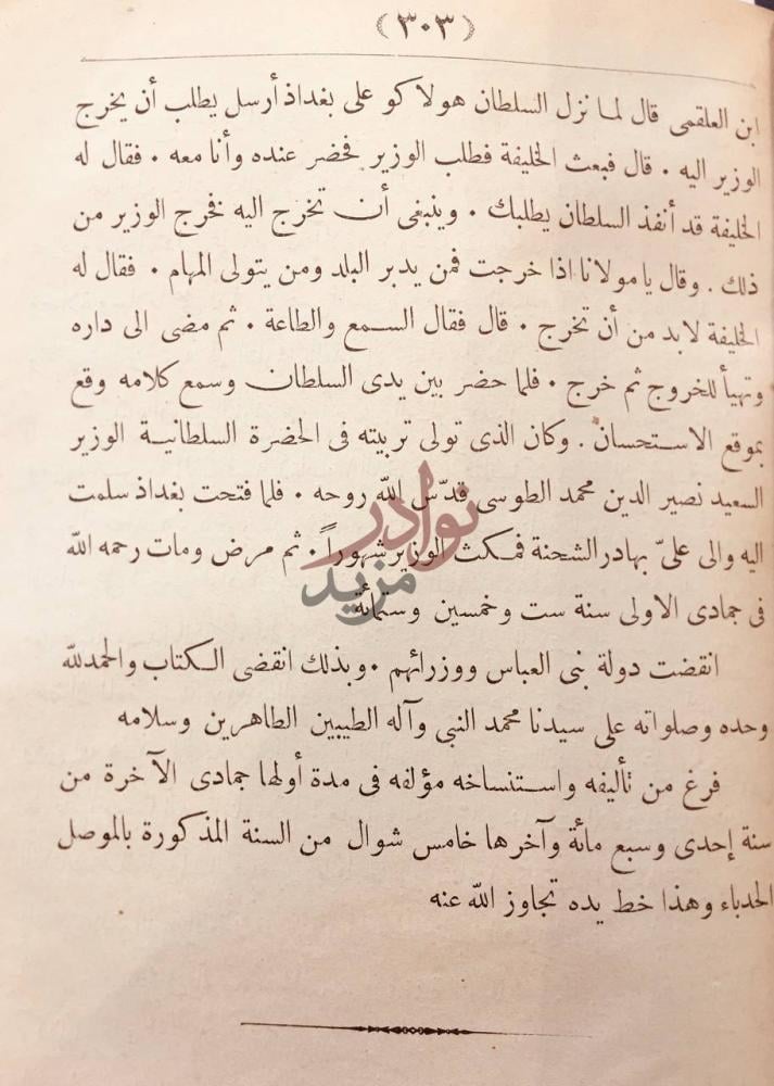 خاتمة كتاب الفخري في الاداب السلطانية والدول الاسلامية