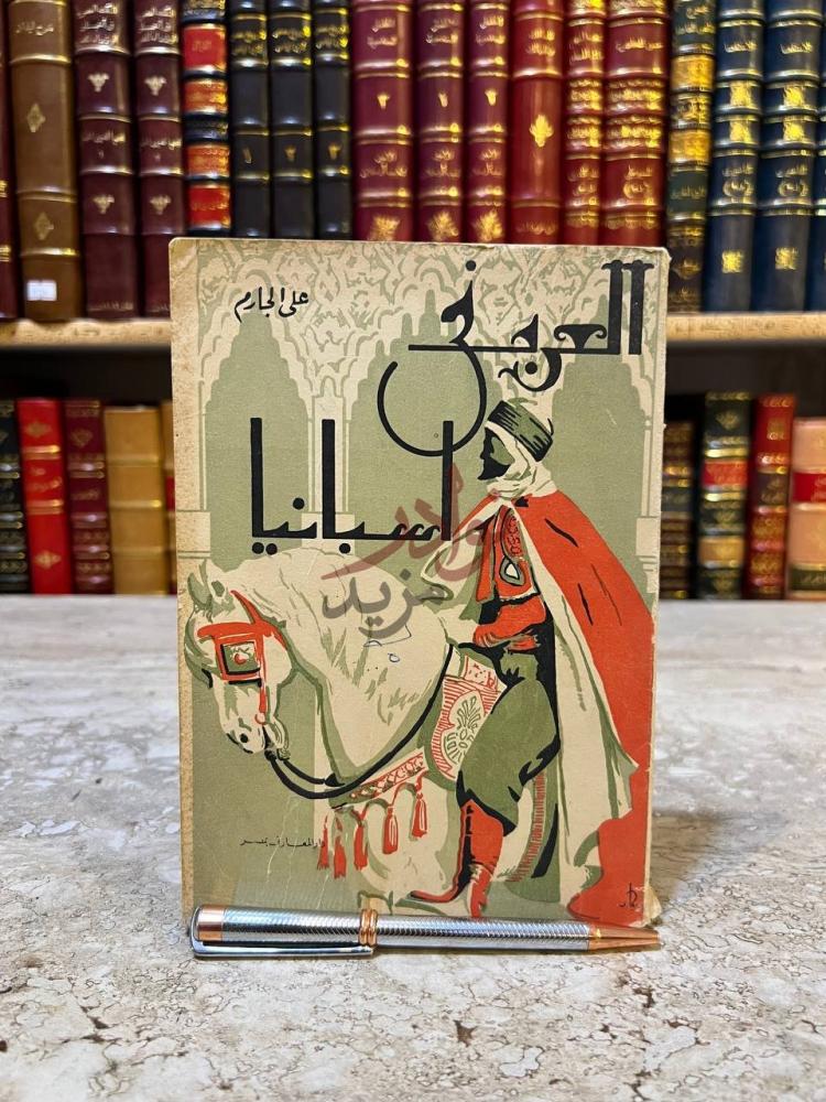 غلاف كتاب قصة العرب في اسبانيا العرب في إسبانيا