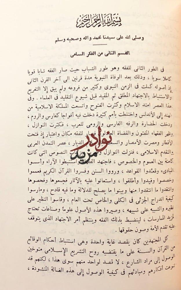 الفكر السامي في تاريخ الفقه الاسلامي2/1