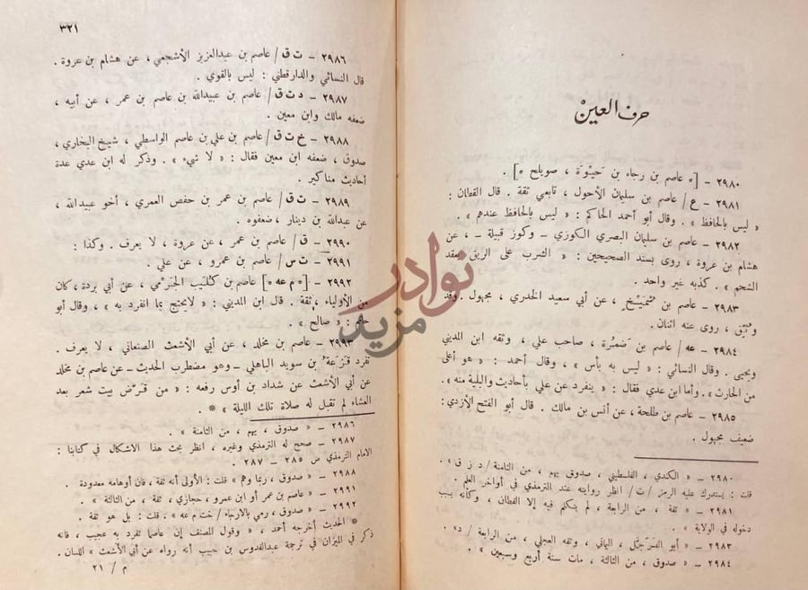 صفحة داخلية كتاب المغنى في الضعفاء حرف العين