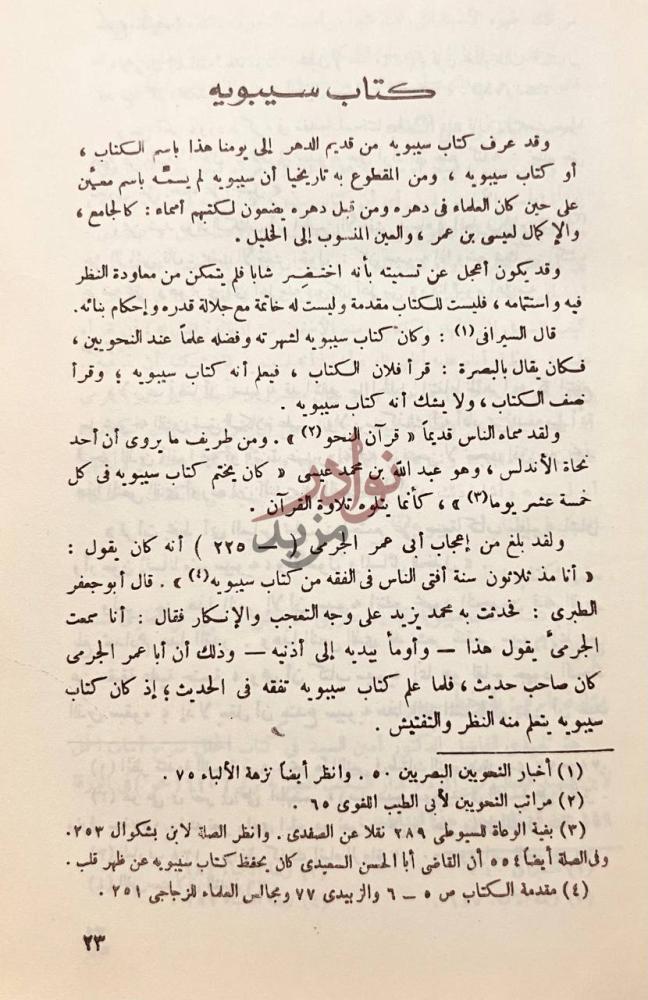 تمهيد كتاب سيبويه كتاب سيبويه