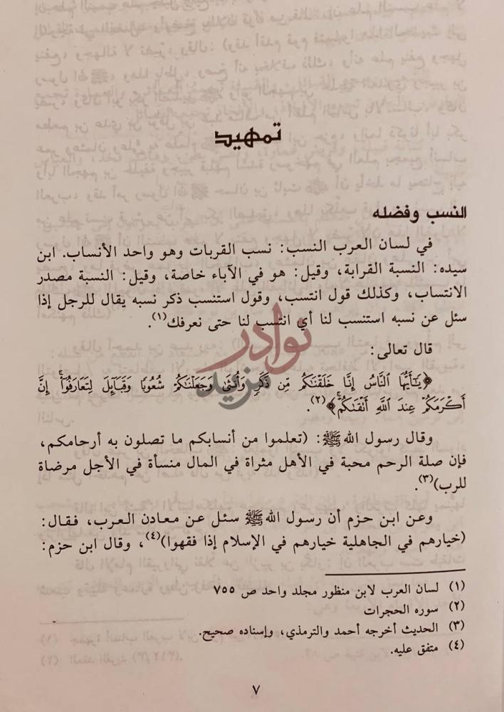 تمهيد كتاب الاختيارات البديعة في نسب واخبار ربيعة تمهيد
