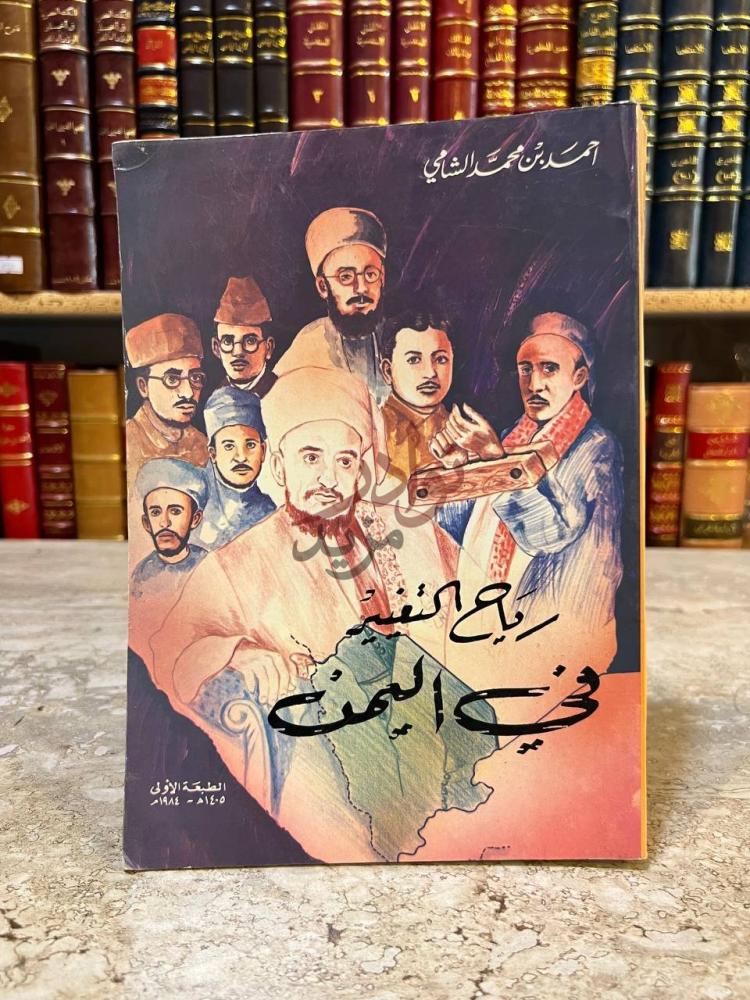 غلاف كتاب رياح التغيير في اليمن رياح التغيير