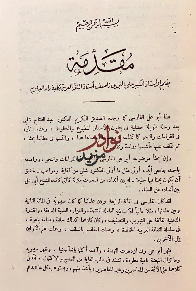 ابو علي الفارسي حياته ومكانته
