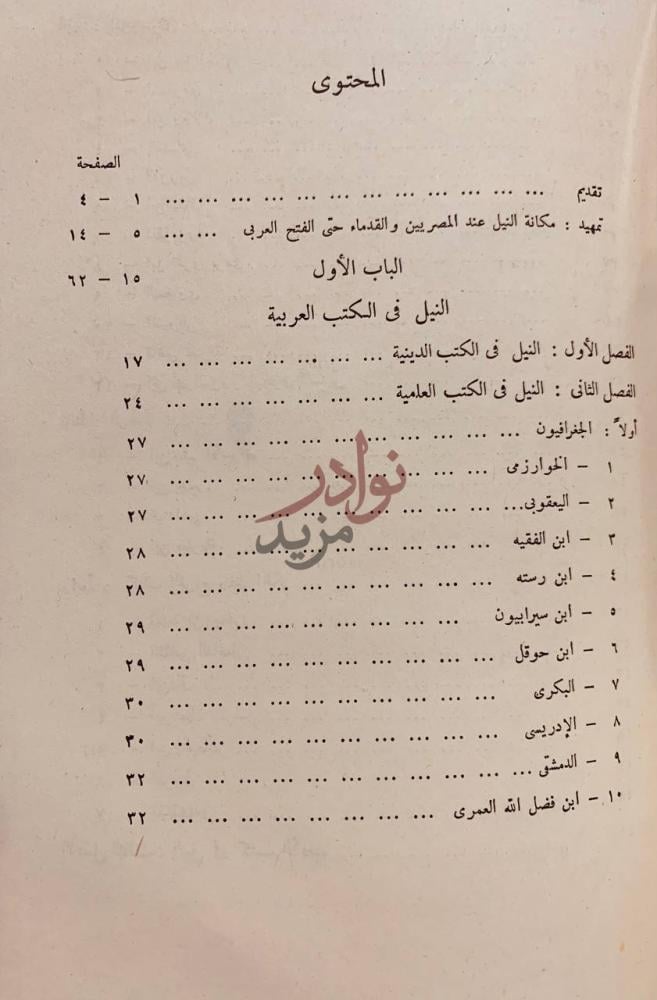 فهرس كتاب نهر النيل في المكتبة العربية المحتوى