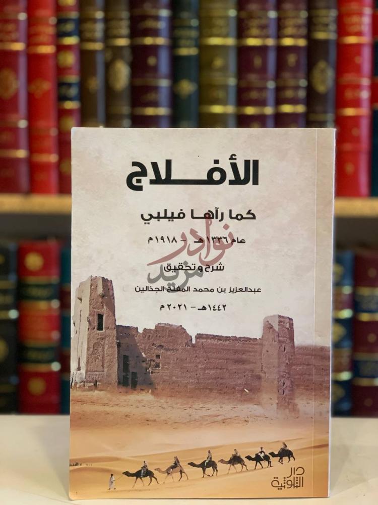 غلاف كتاب الافلاج كما راها فيلبي الأفلاج كما رآها