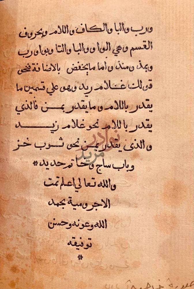 خاتمة كتاب الاجرومية في النحو