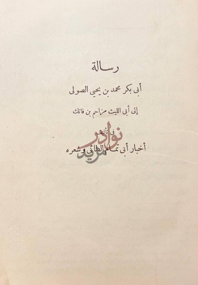 صفحة عنوان كتاب اخبار ابى تمام رسالة