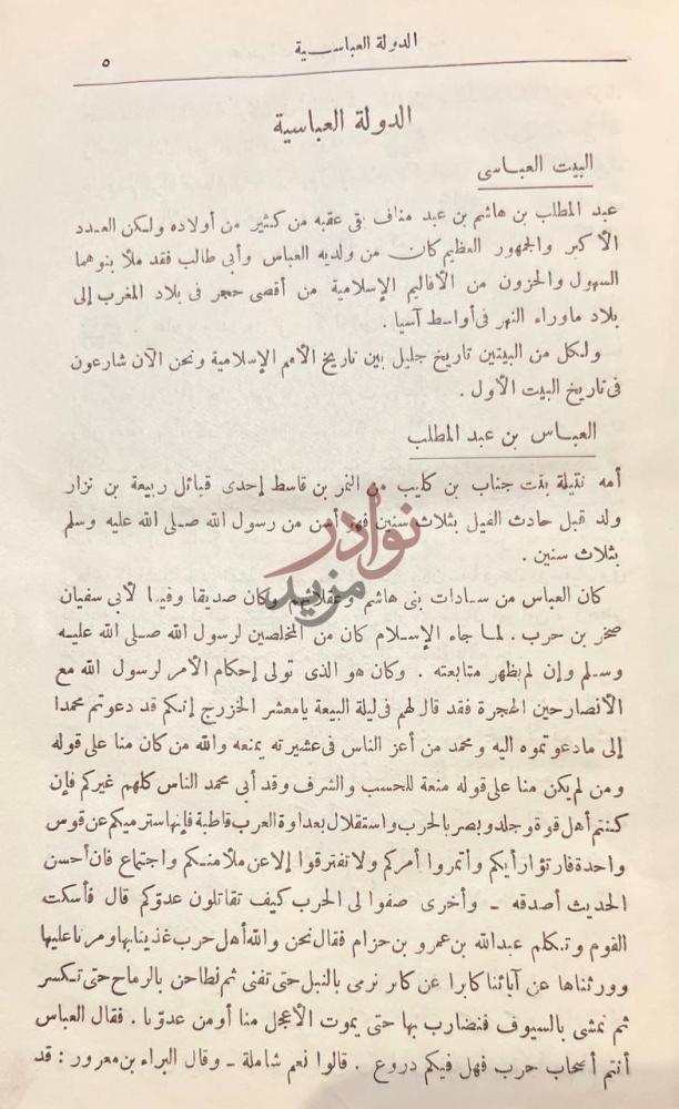 فصل كتاب محاضرات تاريخ الامم الاسلامية الدولة العباسية