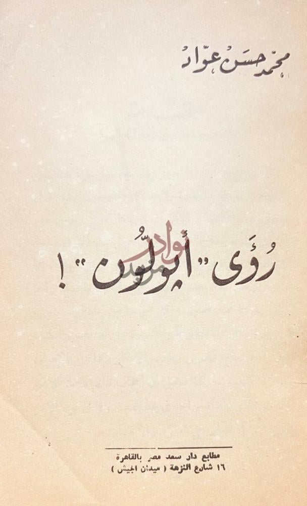 صفحة عنوان كتاب رؤى ايولون رؤى أبولون