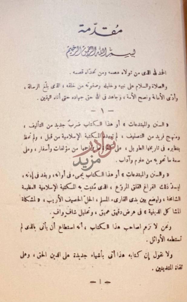 مقدمة كتاب السنن والمبتدعات المتعلقة بالاذكار والصلوات