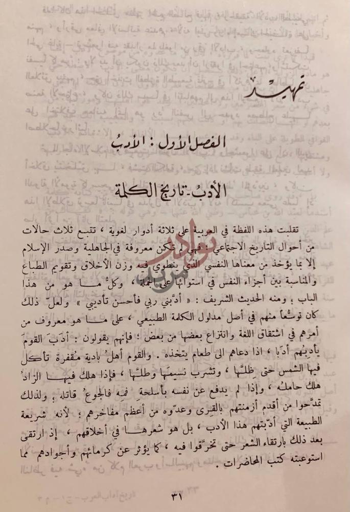فصل كتاب تاريخ اداب العرب الفصل الأول الأدب
