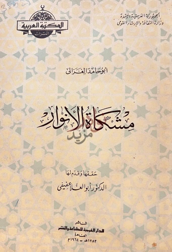 صفحة عنوان كتاب مشكاة الانوار مشكاة الأنوار