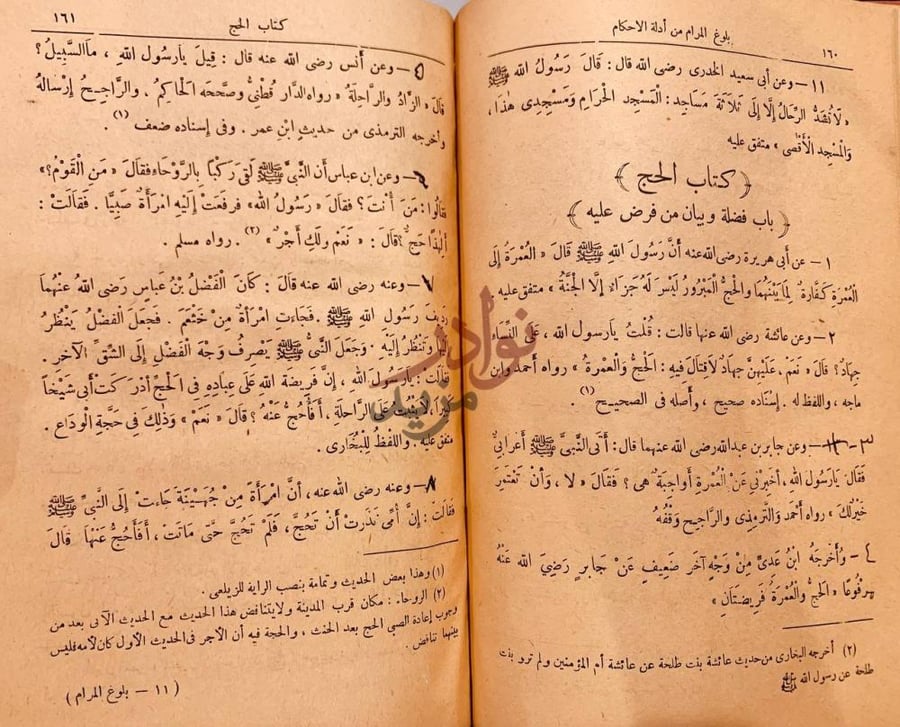 صفحة داخلية كتاب بلوغ المرام من ادلة الاحكام كتاب الحج