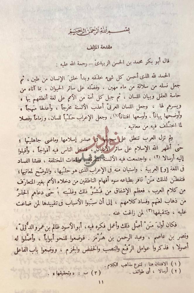 مقدمة كتاب طبقات النحويين واللغويين مقدمة المؤلف