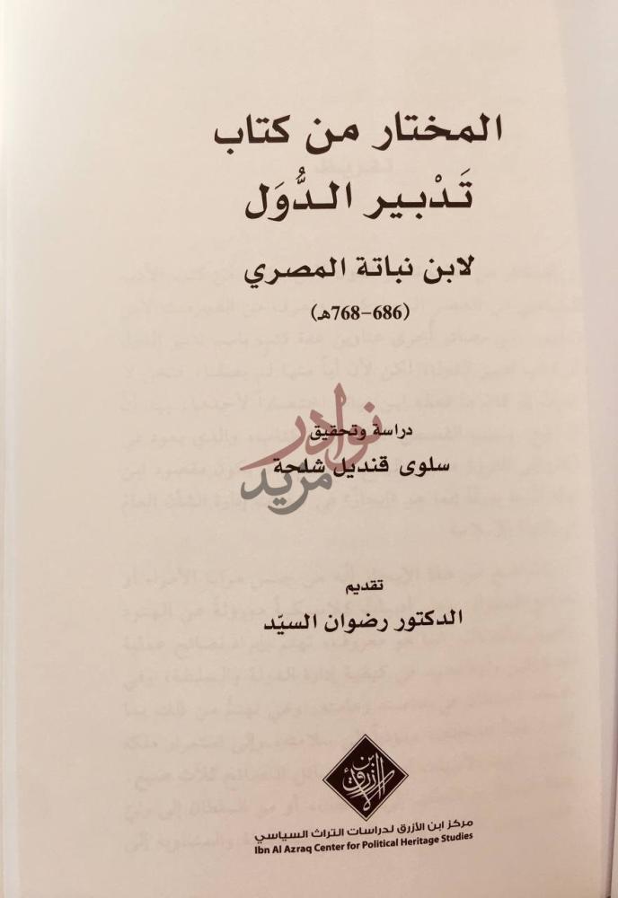 صفحة عنوان كتاب المختار من كتاب تدبير الدول المختار من كتاب