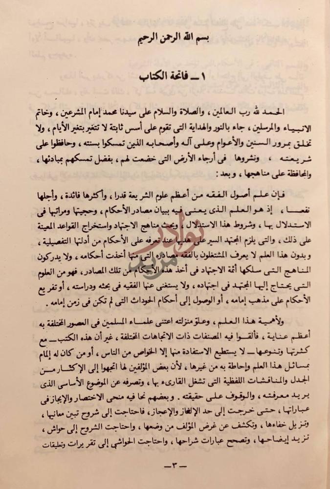 تمهيد كتاب اصول الفقه الاسلامي فاتحة الكتاب