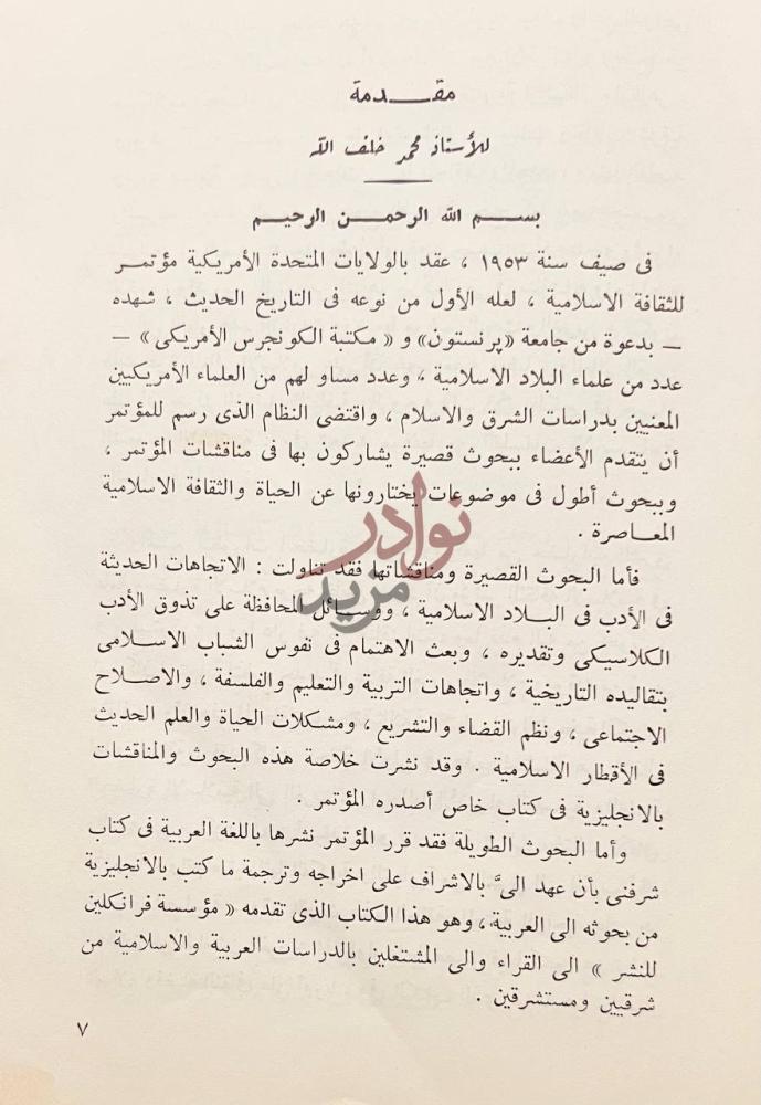 مقدمة كتاب الثقافة الاسلامية والحياة المعاصرة مقدمة