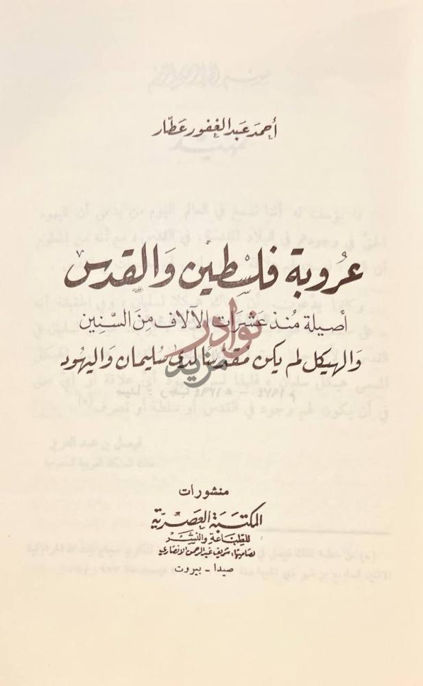 صفحة عنوان كتاب عروبة فلسطين والقدس اصيلة منذ عشرات الالاف