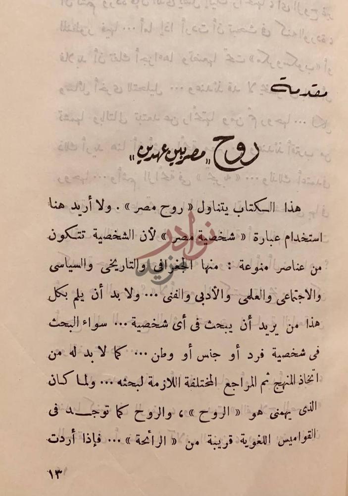 تمهيد كتاب مصر بين عهدين روح مصر بين عهدين